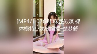 [MP4/1.07GB] 麻豆传媒 裸体模特小姨被爆操-楚梦舒