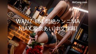 WANZ-861 悶絶クンニMANIAX 星奈あい[中文字幕]