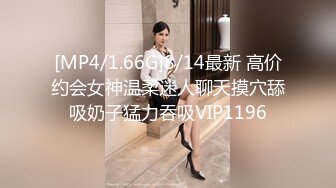 [MP4/1.66G]8/14最新 高价约会女神温柔迷人聊天摸穴舔吸奶子猛力吞吸VIP1196