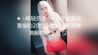 ★☆稀缺资源☆★大学女厕全景偷拍20位小姐姐嘘嘘各种美鲍轮番上场 (2)