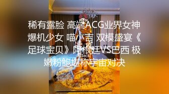 稀有露脸 高端ACG业界女神爆机少女 喵小吉 双模盛宴《足球宝贝》阿根廷VS巴西 极嫩粉鲍堪称宇宙对决