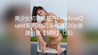 美少女初次菊花开FirstAnalQuest系列2009年高清720p资源合集【50V】 (25)