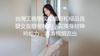 与闺蜜下海，【户外一根烟】为金主双重口交侍奉 深喉吞精骨感美少女自慰互动大秀【26v】 (14)