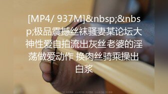 [MP4/ 937M]&nbsp;&nbsp;极品震撼丝袜骚妻某论坛大神性爱自拍流出灰丝老婆的淫荡做爱动作 换肉丝骑乘操出白浆