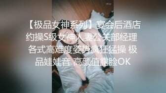 【极品女神系列】宴会后酒店约操S级女神人妻公关部经理 各式高难度姿势疯狂猛操 极品娃娃音 高颜值露脸OK