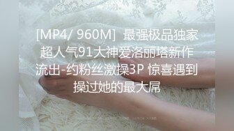 [MP4]首发剧情约啪单男淫乱狂欢▌丽江夫妻▌3P之骚逼轮为老板们的性奴 太淫荡了 榨干精液到射不出来