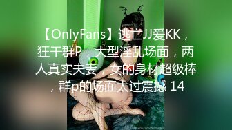 【OnlyFans】逃亡JJ爱KK，狂干群P，大型淫乱场面，两人真实夫妻，女的身材超级棒，群p的场面太过震撼 14