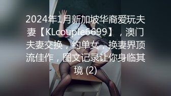 2024年1月新加坡华裔爱玩夫妻【KLcouple6699】，澳门夫妻交换，约单女，换妻界顶流佳作，图文记录让你身临其境 (2)