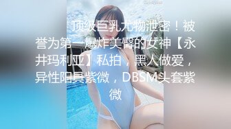 【新片速遞】&nbsp;&nbsp;⚫️⚫️九头身顶级反差女神！推特暗黑风SM情侣【msgcp】私拍，被像母狗一样拎着绳子舔舐酸奶啪啪调教[241M/MP4/23:38]