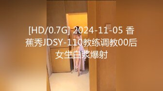 [HD/0.7G] 2024-11-05 香蕉秀JDSY-110教练调教00后女生白浆爆射