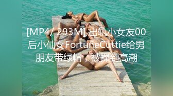 [MP4/ 293M] 出轨小女友00后小仙女FortuneCuttie给男朋友带绿帽，被操到高潮