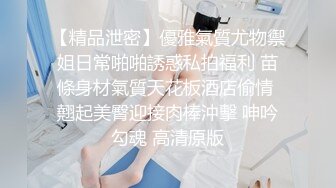 【精品泄密】優雅氣質尤物禦姐日常啪啪誘惑私拍福利 苗條身材氣質天花板酒店偷情 翹起美臀迎接肉棒沖擊 呻吟勾魂 高清原版