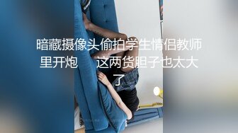 短发青春大奶美眉 模特身材 因为太高除了前男友没有性生活 小脸绯红很害羞 小穴一摸都是水内内都湿了