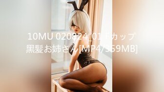 10MU 020824_01 Fカップ黑髪お姉さん[MP4/359MB]