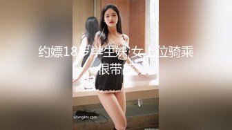 约嫖18岁学生妹 女上位骑乘很带感