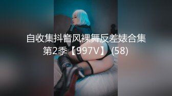 自收集抖音风裸舞反差婊合集第2季【997V】 (58)