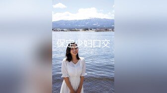 靓丽气质女同事，每天与她上班，看她穿漂亮的衣服就总幻想下面，果不其然，森林是那么地清爽！