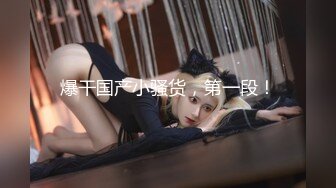 失业白领 女租客没钱交房租穿着性感内衣诱惑房东做爱租金减半