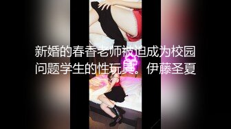 新婚的春香老师被迫成为校园问题学生的性玩具。伊藤圣夏