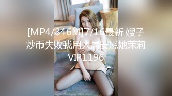 [MP4/846M]7/16最新 嫂子炒币失败我用大屌安慰她茉莉VIP1196