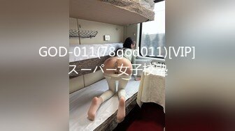 GOD-011(78god011)[VIP]スーパー女子校塾