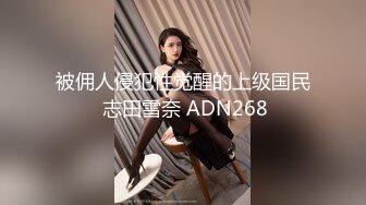 被佣人侵犯性觉醒的上级国民 志田雪奈 ADN268