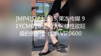 [MP4]STP32115 果冻传媒 91YCM076 上门大保健性欲旺盛的俏护士 优娜 VIP0600