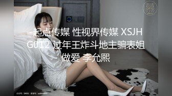 -起点传媒 性视界传媒 XSJHG012 过年王炸斗地主骗表姐做爱 李允熙