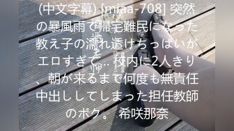 (中文字幕) [miaa-708] 突然の暴風雨で帰宅難民になった教え子の濡れ透けちっぱいがエロすぎて… 校内に2人きり、朝が来るまで何度も無責任中出ししてしまった担任教師のボク。 希咲那奈