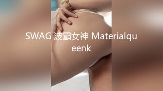 SWAG 波霸女神 Materialqueenk