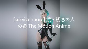 [survive more] 続・初恋の人の娘 The Motion Anime