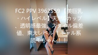 FC2 PPV 3962559 【美巨乳・ハイレベル】天然Gカップ、透明感最強、スタイル偏差値、東大レベル ！ギャル系読モちゃん！！