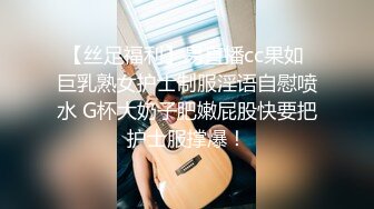 【丝足福利】易直播cc果如 巨乳熟女护士制服淫语自慰喷水 G杯大奶子肥嫩屁股快要把护士服撑爆！