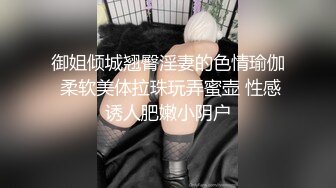 艺术学校会一字马小姐姐，可惜不漏脸，身材超棒极品美腿，美腿粉穴更是诱人