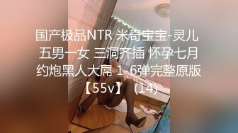 国产极品NTR 米奇宝宝-灵儿 五男一女 三洞齐插 怀孕七月约炮黑人大屌 1-6弹完整原版【55v】  (14)