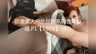 欧美素人户外尿尿系列合集整理.P1【190V】 (97)