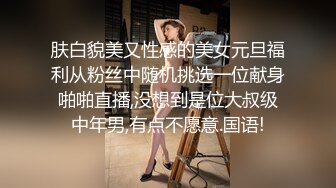 吐血推荐，还在就读高中的18岁娃娃音超级无敌嫩妹子，长得太标致太无敌可爱了，全身粉嫩，前凸后翘 干净白里透红的粉穴 (1)