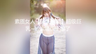 素质女人【天天想鼠】超级巨乳~被蝙蝠侠干爆了