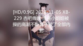 [HD/0.9G] 2024-11-01 香蕉秀XJX-209趁大嫂不在家女主播色诱老板