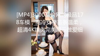 [MP4]约了位性感良家美少妇啪啪,先用二指弹把她插的淫水直流后再狠狠用大鸡巴干,美女全程享受快感,欲死欲仙淫叫!