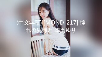 (中文字幕) [MOND-217] 憧れの兄嫁と 本真ゆり