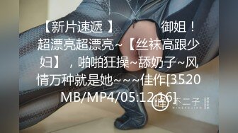 【新片速遞 】 ♈ ♈ ♈ 御姐！超漂亮超漂亮~【丝袜高跟少妇】，啪啪狂操~舔奶子~风情万种就是她~~~佳作[3520MB/MP4/05:12:16]