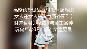 高能预警极品身材颜值巅峰比女人还女人高冷气质外围T【时诗君君】私拍~与金主各种玩肏互怂3P雌雄难辨直男最爱2 (15)