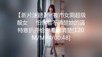 【新片速遞】   夜市女厕超级靓女❤️怕你看不清楚她的逼特意扒开给你看看清楚[120M/MP4/00:48]