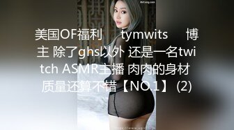 美国OF福利❤️tymwits❤️博主 除了ghs以外 还是一名twitch ASMR主播 肉肉的身材 质量还算不错【NO.1】 (2)