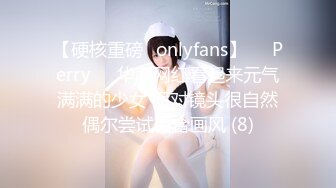 【硬核重磅✨onlyfans】❤️Perry❤️华裔网红看起来元气满满的少女 面对镜头很自然偶尔尝试百合画风 (8)