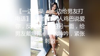 〖一边被操❤️一边给男友打电话〗嘴里含着别人鸡巴说爱你，反差学生妹的另一面，给男友戴绿帽，不敢呻吟，紧张刺激