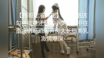 【伟哥足浴探花】★☆足浴店勾搭欲拒还迎的小少妇架不住重金诱惑酒店开房大长腿美乳激情爆操