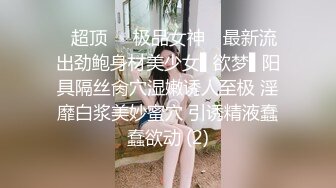 ✿超顶❤️极品女神✿ 最新流出劲鲍身材美少女▌欲梦▌阳具隔丝肏穴湿嫩诱人至极 淫靡白浆美妙蜜穴 引诱精液蠢蠢欲动 (2)