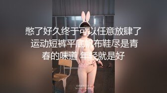 憋了好久终于可以任意放肆了 运动短裤平底帆布鞋尽是青春的味道 年轻就是好